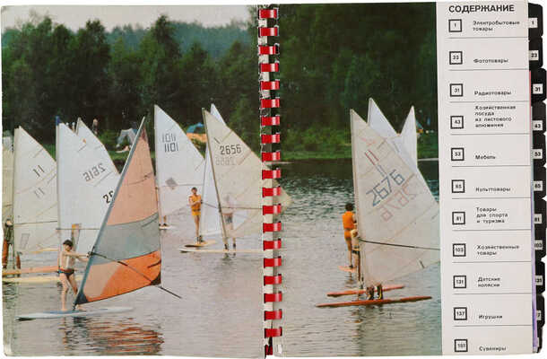 Товары народного потребления. М.: Министерство авиационной промышленности, [1980-е].